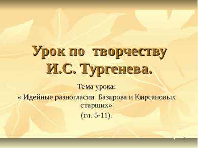 Урок по творчеству И.С. Тургенева. Тема урока: « Идейные разногласия Базарова...