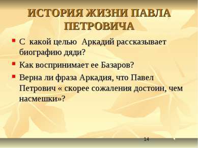 ИСТОРИЯ ЖИЗНИ ПАВЛА ПЕТРОВИЧА С какой целью Аркадий рассказывает биографию дя...