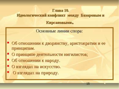 Глава 10. Идеологический конфликт между Базаровым и Кирсановыми. Основные лин...