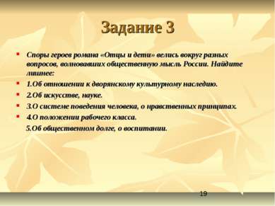 Задание 3 Споры героев романа «Отцы и дети» велись вокруг разных вопросов, во...