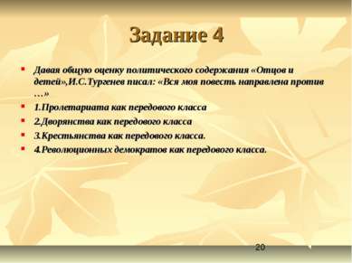 Задание 4 Давая общую оценку политического содержания «Отцов и детей»,И.С.Тур...