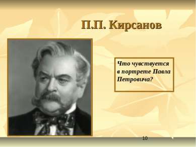 П.П. Кирсанов Что чувствуется в портрете Павла Петровича?