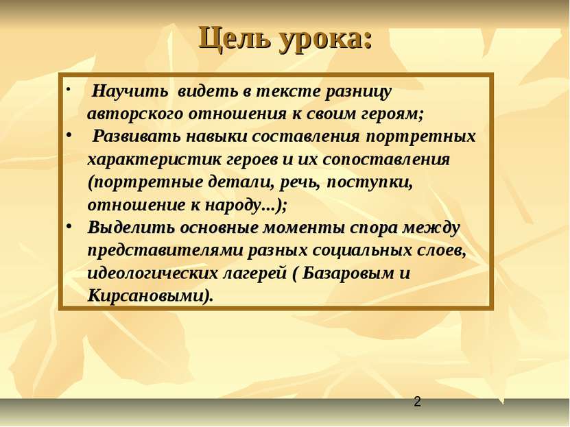 Цель урока: Научить видеть в тексте разницу авторского отношения к своим геро...