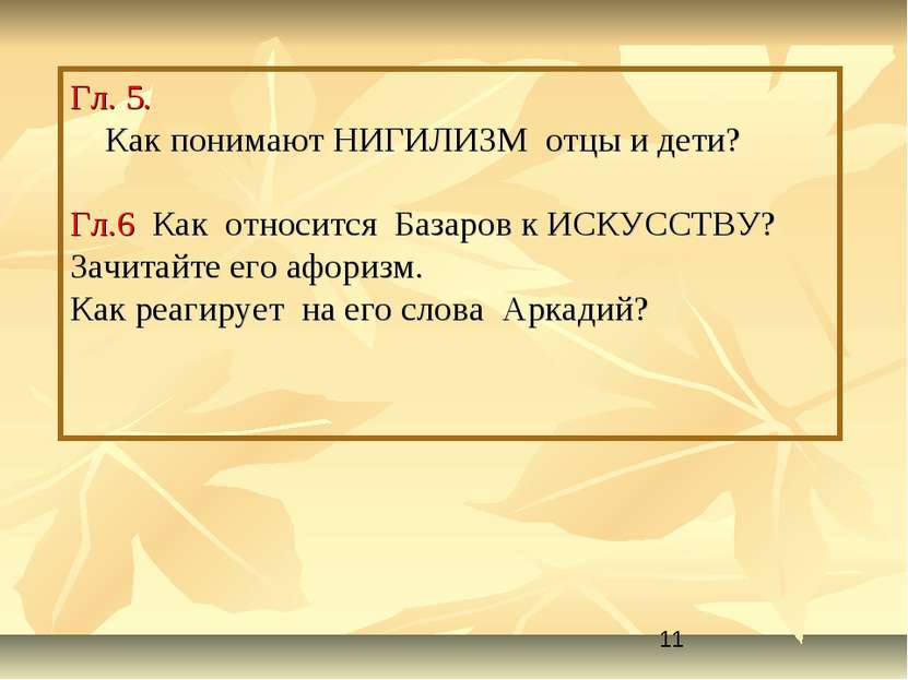 Гл. 5. Как понимают НИГИЛИЗМ отцы и дети? Гл.6 Как относится Базаров к ИСКУСС...