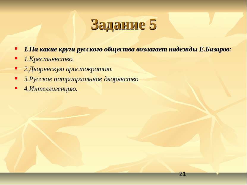 Задание 5 1.На какие круги русского общества возлагает надежды Е.Базаров: 1.К...