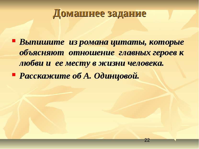 Домашнее задание Выпишите из романа цитаты, которые объясняют отношение главн...