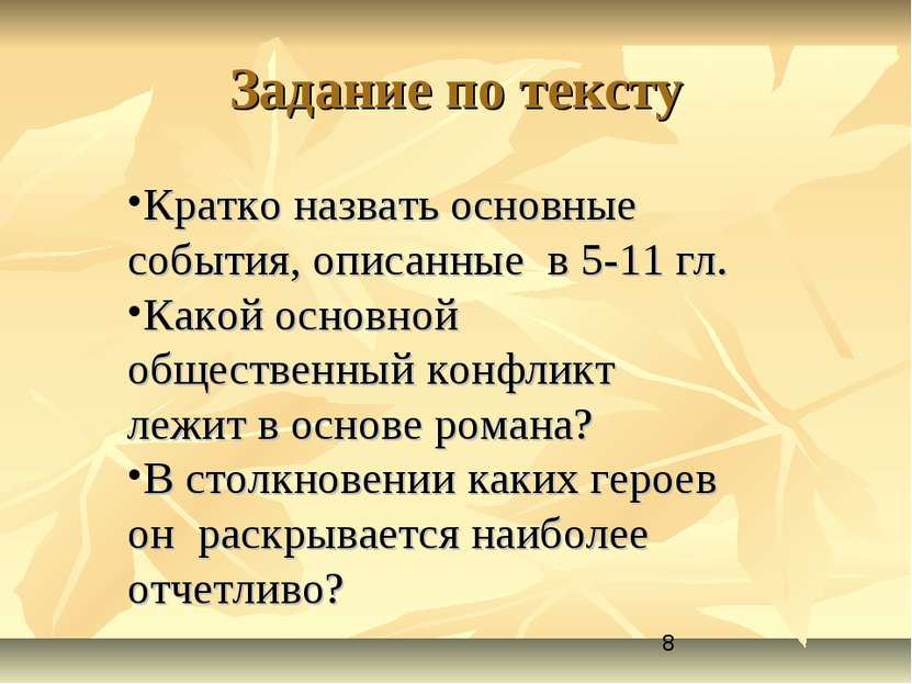 Задание по тексту Кратко назвать основные события, описанные в 5-11 гл. Какой...