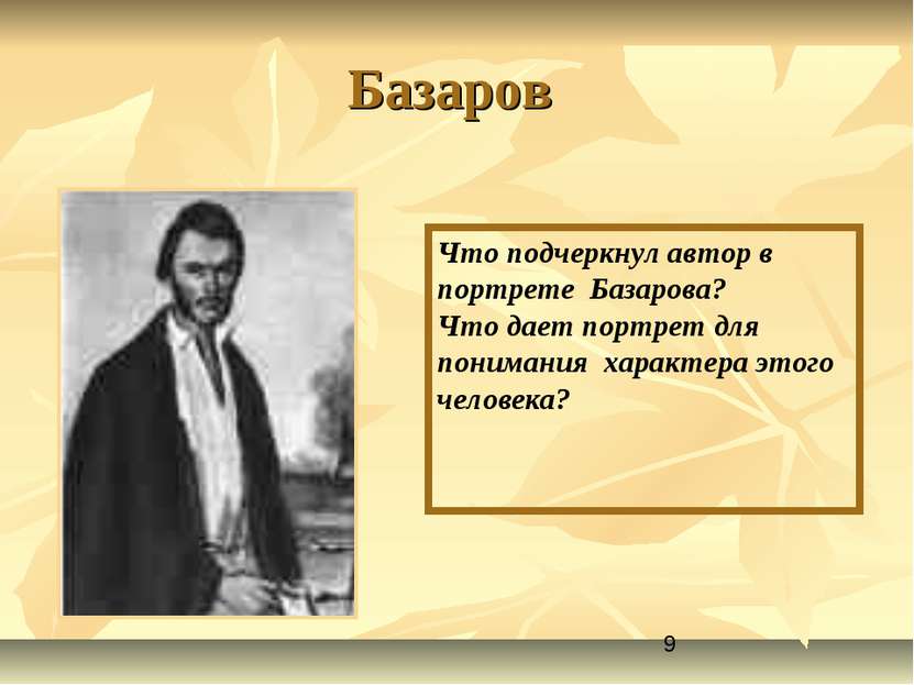 Базаров Что подчеркнул автор в портрете Базарова? Что дает портрет для понима...