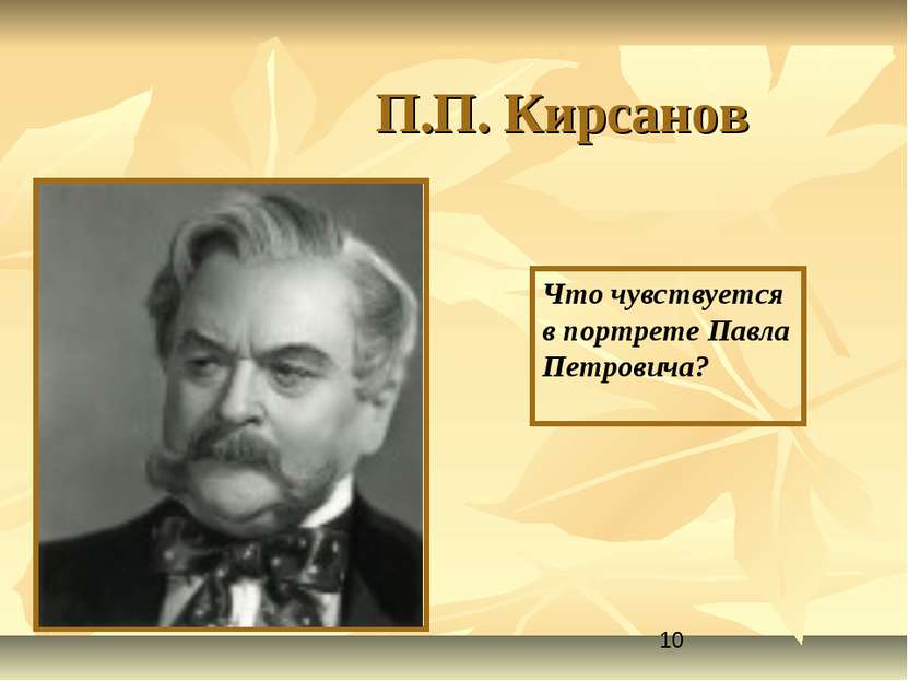 П.П. Кирсанов Что чувствуется в портрете Павла Петровича?