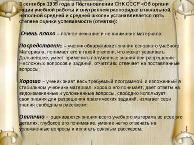 3 сентября 1935 года в Постановлении СНК СССР «Об органи зации учебной работы...