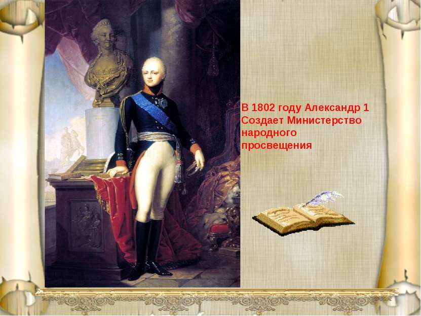 В 1802 году Александр 1 Создает Министерство народного просвещения