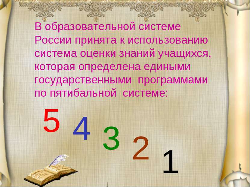 В образовательной системе России принята к использованию система оценки знани...