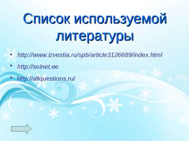 Список используемой литературы http://www.izvestia.ru/spb/article3126689/inde...
