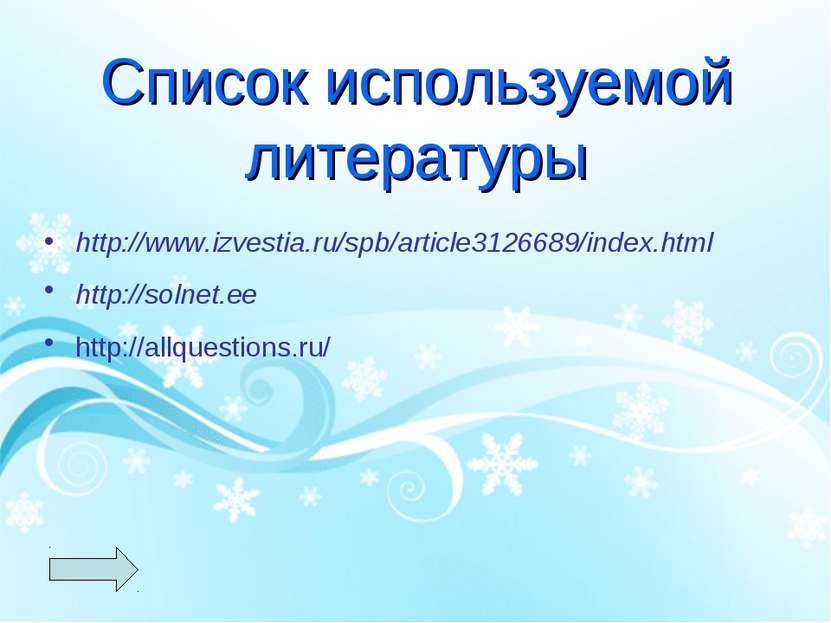 Список используемой литературы http://www.izvestia.ru/spb/article3126689/inde...