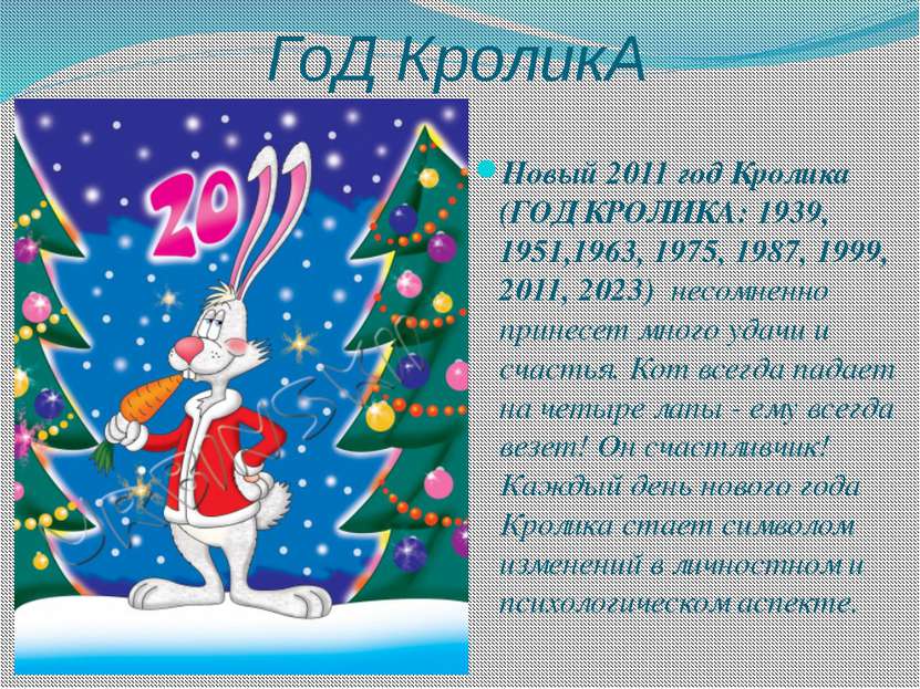 ГоД КроликА Новый 2011 год Кролика (ГОД КРОЛИКА: 1939, 1951,1963, 1975, 1987,...