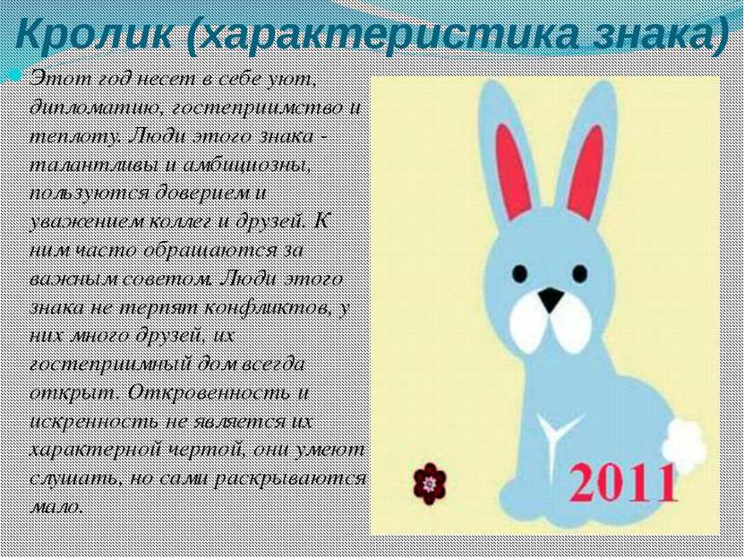 Кролик (характеристика знака) Этот год несет в себе уют, дипломатию, гостепри...