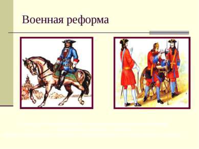 Военная реформа К исходу Северной войны Россия располагала регулярной армией ...
