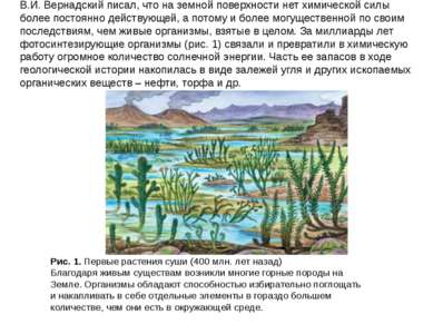 В.И. Вернадский писал, что на земной поверхности нет химической силы более по...