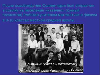 После освобождения Солженицын был отправлен в ссылку на поселение «навечно» (...