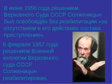 В июне 1956 года решением Верховного Суда СССР Солженицын был освобождён без ...