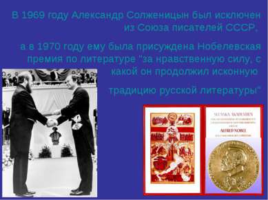 В 1969 году Александр Солженицын был исключен из Союза писателей СССР, а в 19...