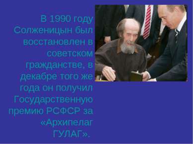 В 1990 году Солженицын был восстановлен в советском гражданстве, в декабре то...
