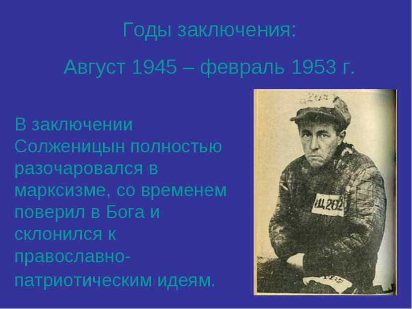 Годы заключения: Август 1945 – февраль 1953 г. В заключении Солженицын полнос...