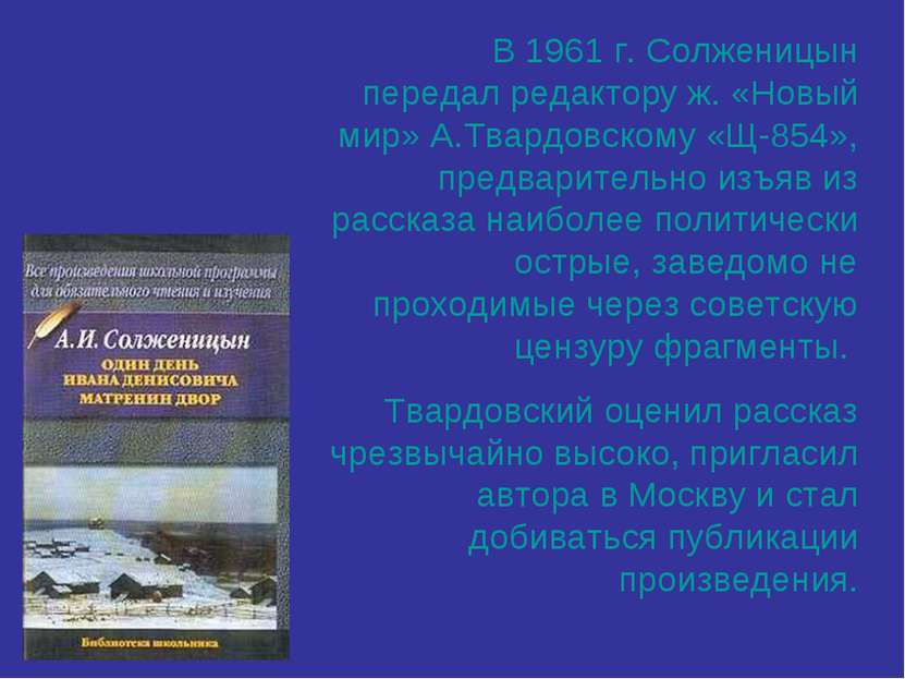В 1961 г. Солженицын передал редактору ж. «Новый мир» А.Твардовскому «Щ-854»,...