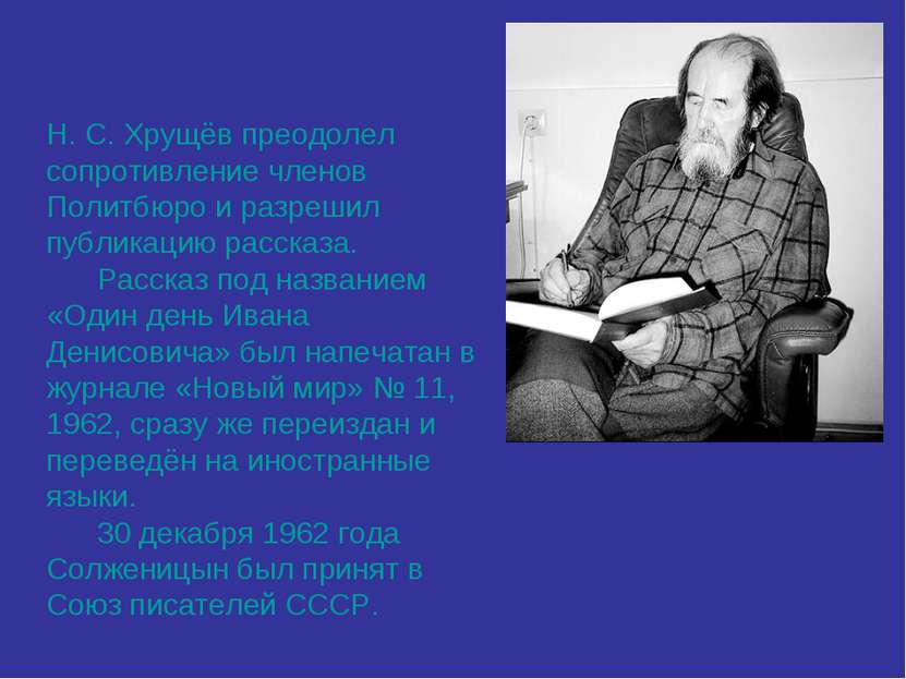Н. С. Хрущёв преодолел сопротивление членов Политбюро и разрешил публикацию р...