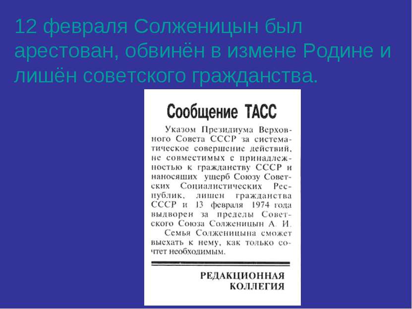12 февраля Солженицын был арестован, обвинён в измене Родине и лишён советско...