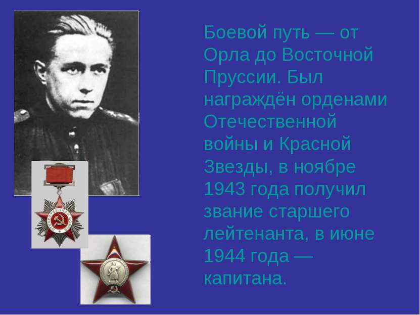 Боевой путь — от Орла до Восточной Пруссии. Был награждён орденами Отечествен...