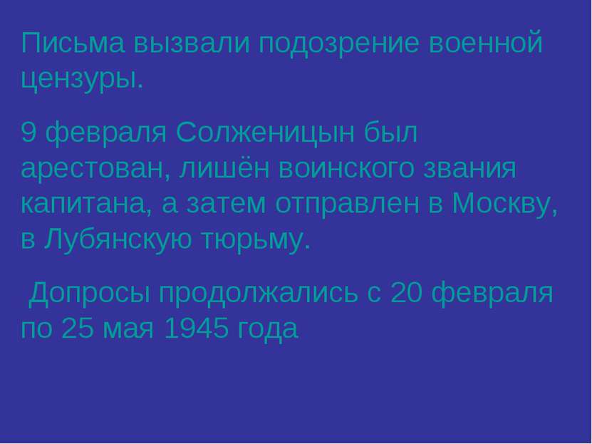 Письма вызвали подозрение военной цензуры. 9 февраля Солженицын был арестован...