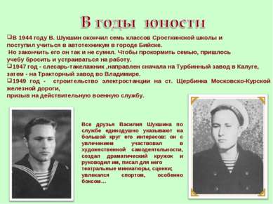 В 1944 году В. Шукшин окончил семь классов Сросткинской школы и поступил учит...