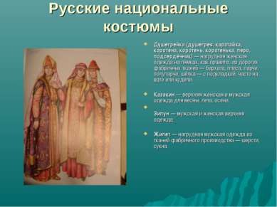 Русские национальные костюмы Душегрейка (душегрея, каратайка, коротена, корот...