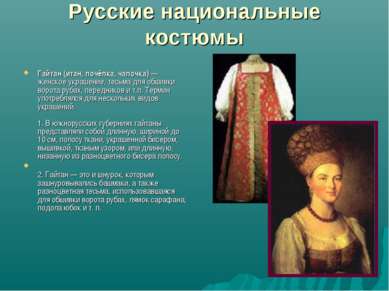 Русские национальные костюмы Гайтан (итан, почёпка, чапочка) — женское украше...