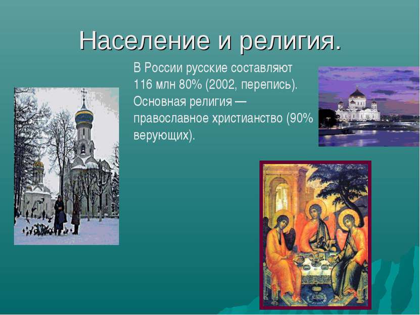 Население и религия. В России русские составляют 116 млн 80% (2002, перепись)...