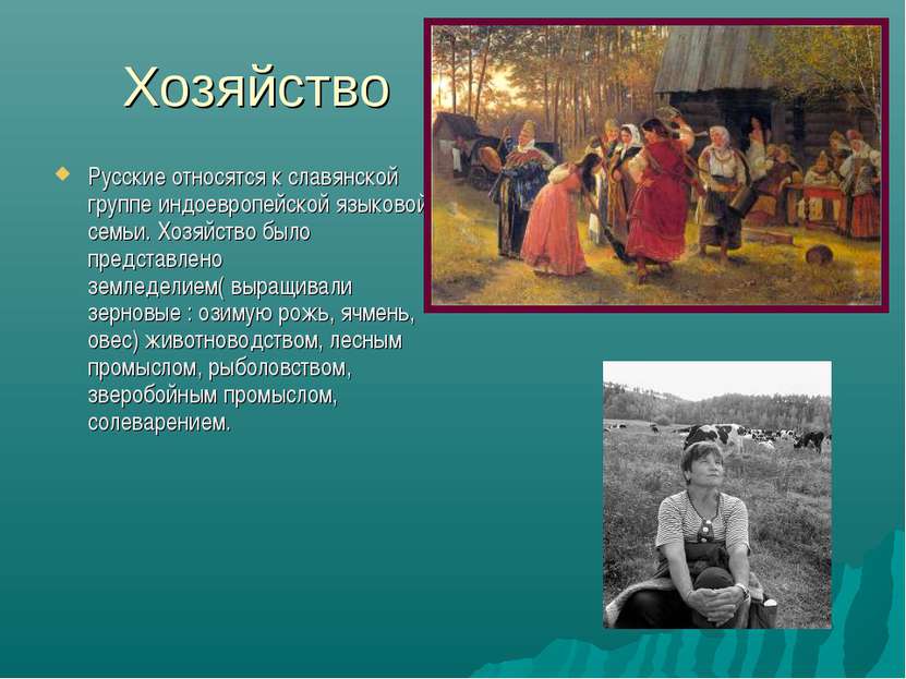 Хозяйство Русские относятся к славянской группе индоевропейской языковой семь...