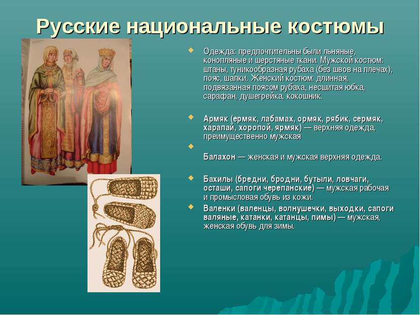Русские национальные костюмы Одежда: предпочтительны были льняные, конопляные...