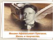 Михаил Афанасьевич Булгаков. Жизнь и творчество
