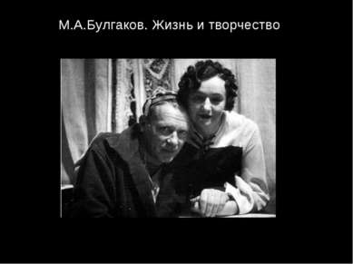 М.А.Булгаков. Жизнь и творчество