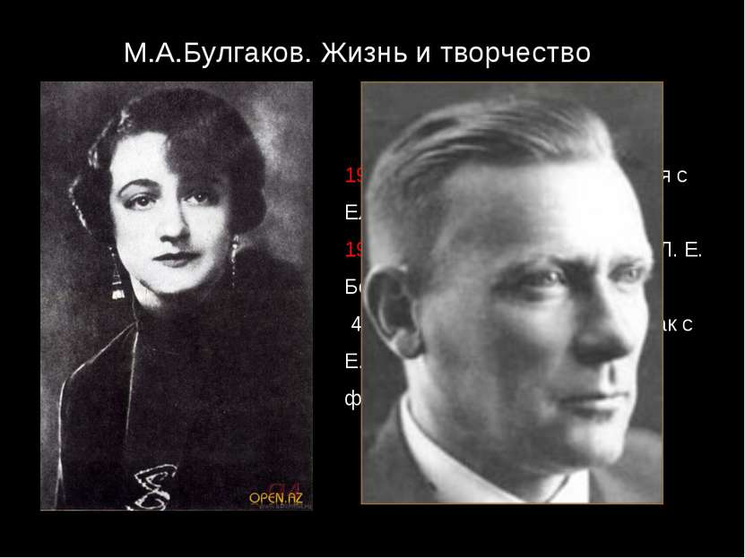 М.А.Булгаков. Жизнь и творчество 1929. 28 февраля - познакомился с Еленой Сер...
