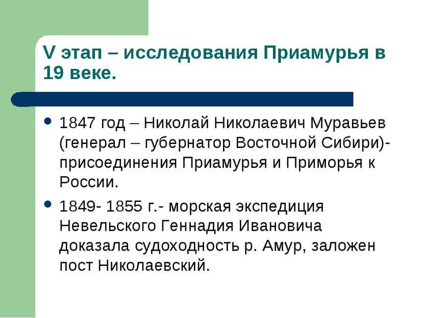 V этап – исследования Приамурья в 19 веке. 1847 год – Николай Николаевич Мура...