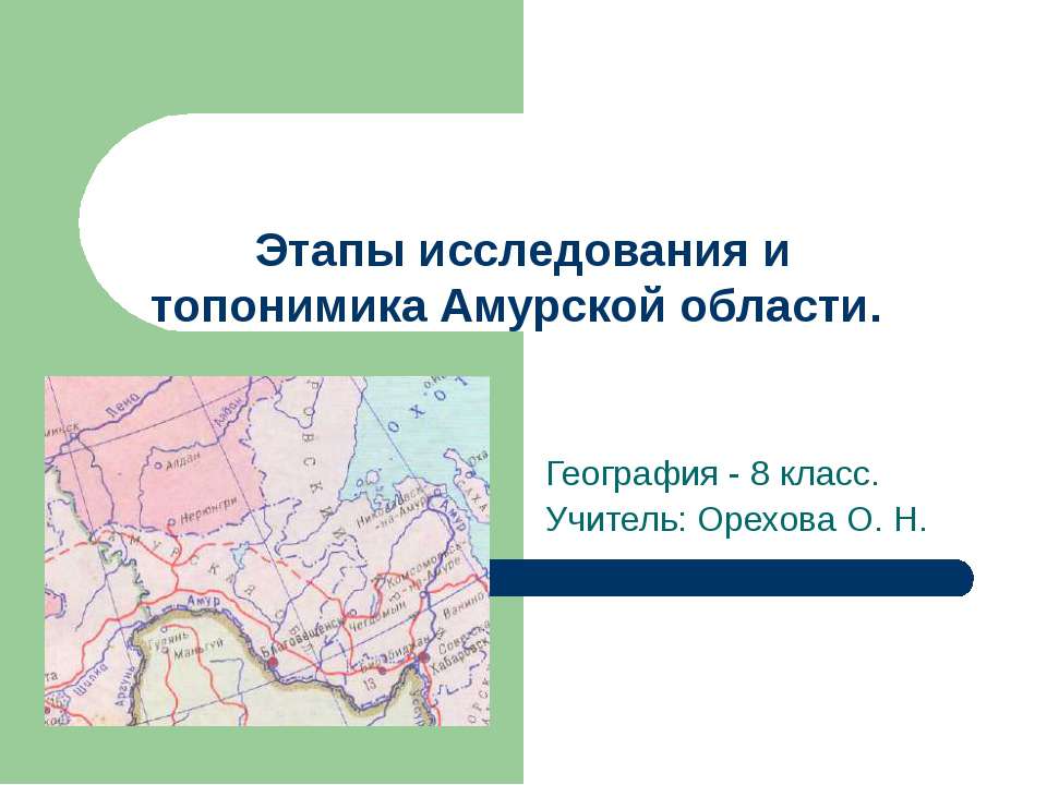 Исследовал амура. Приамурье история исследования. Топонимика. Топонимика в географии. Амурская область презентация.