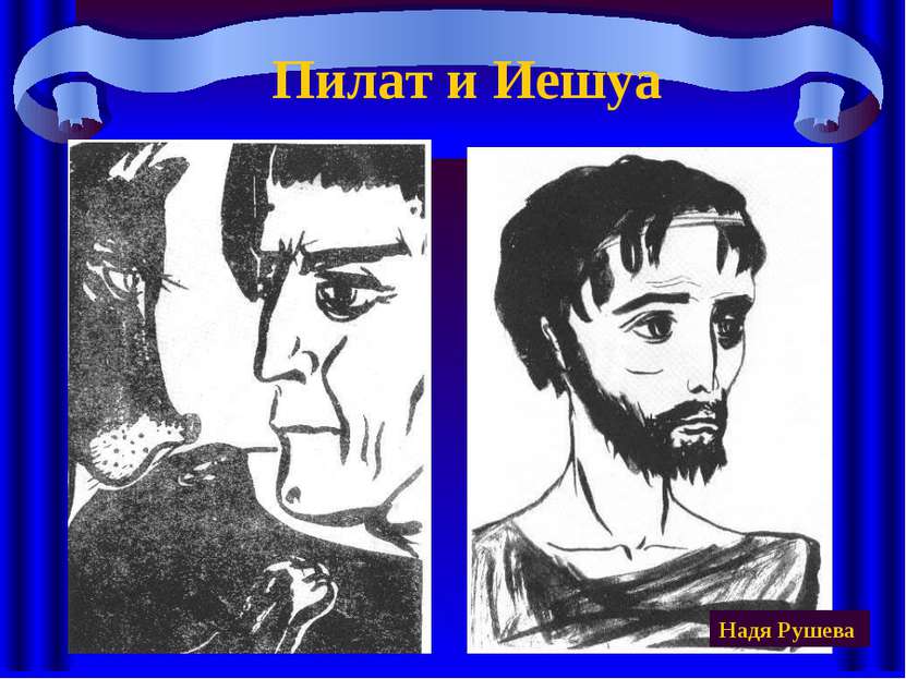 Пилат и Иешуа Надя Рушева