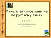 Факультативное занятие по русскому языку