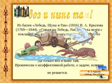  Из басни «Лебедь, Щука и Рак» (1816) И. А. Крылова (1769—1844). «Однажды Леб...