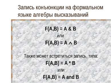Запись конъюнкции на формальном языке алгебры высказываний F(A,B) = A & B или...