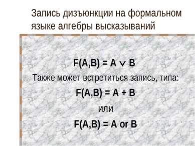 Запись дизъюнкции на формальном языке алгебры высказываний F(A,B) = A B Также...