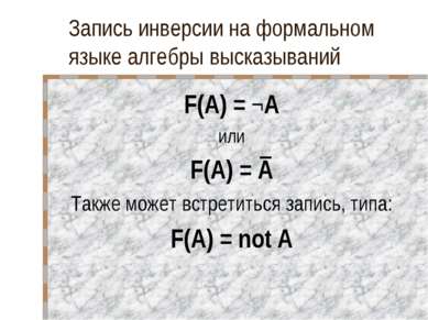 Запись инверсии на формальном языке алгебры высказываний F(A) = ¬A или F(A) =...