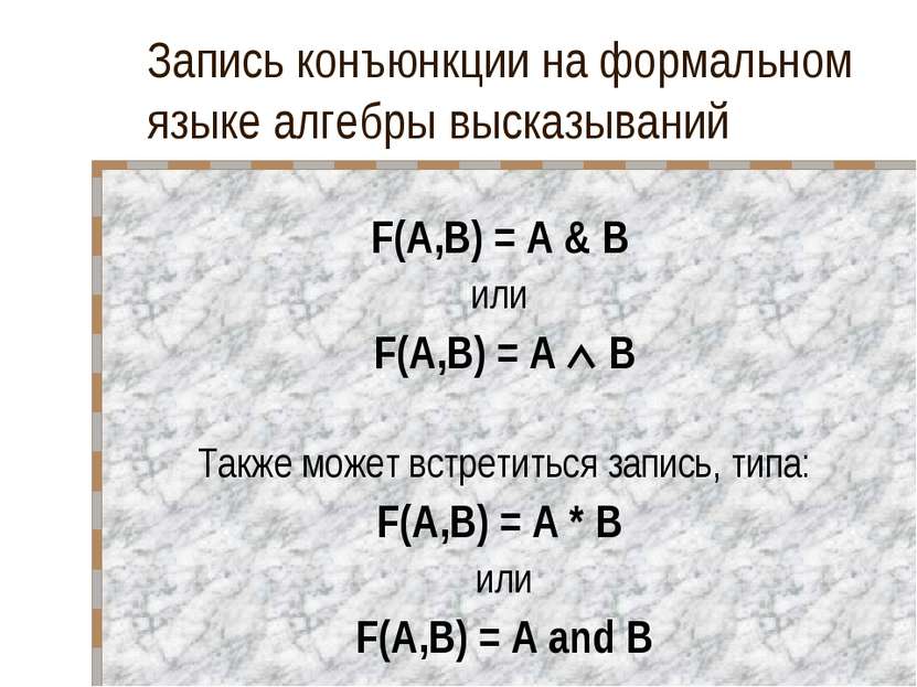 Запись конъюнкции на формальном языке алгебры высказываний F(A,B) = A & B или...